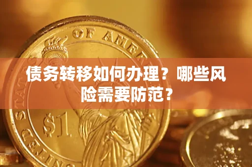 济南债务转移如何办理？哪些风险需要防范？