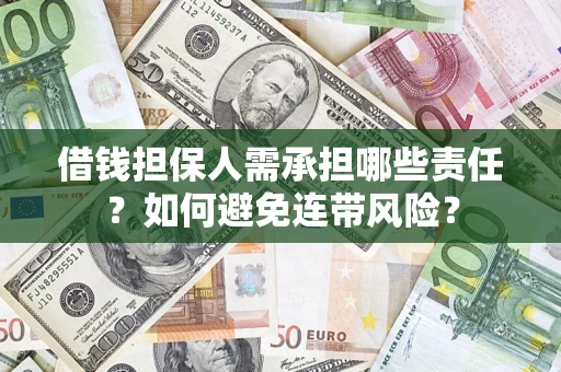 济南借钱担保人需承担哪些责任？如何避免连带风险？