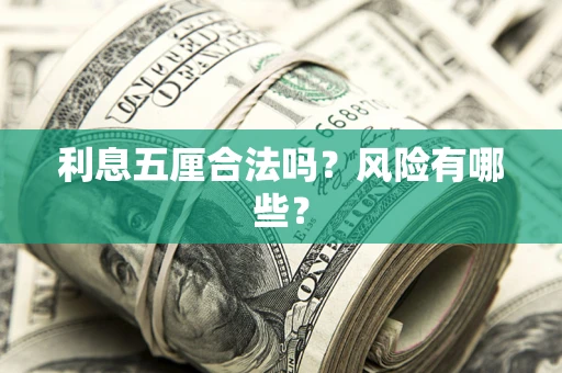济南利息五厘合法吗？风险有哪些？