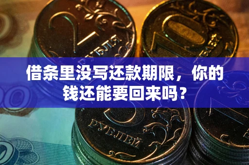 济南借条里没写还款期限，你的钱还能要回来吗？