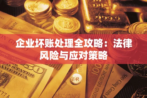 济南企业坏账处理全攻略：法律风险与应对策略