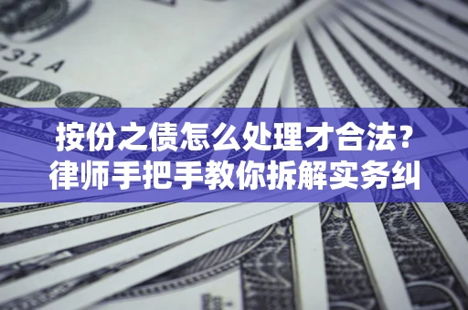济南按份之债怎么处理才合法？律师手把手教你拆解实务纠纷
