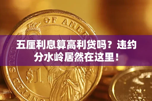 济南五厘利息算高利贷吗？违约分水岭居然在这里！