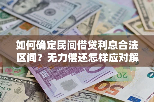 济南如何确定民间借贷利息合法区间？无力偿还怎样应对解决法门？