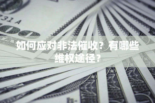济南如何应对非法催收？有哪些维权途径？