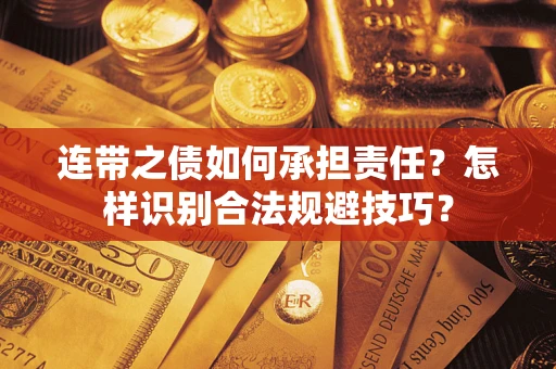 济南连带之债如何承担责任？怎样识别合法规避技巧？