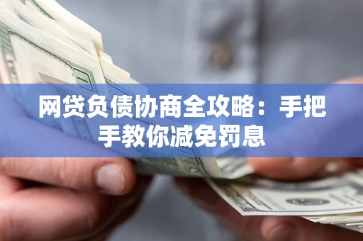 济南网贷负债协商全攻略：手把手教你减免罚息