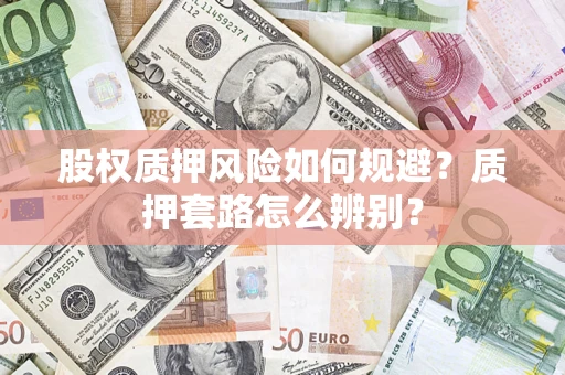 济南股权质押风险如何规避？质押套路怎么辨别？