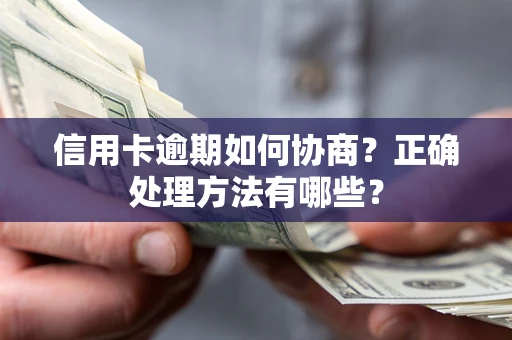 济南信用卡逾期如何协商？正确处理方法有哪些？