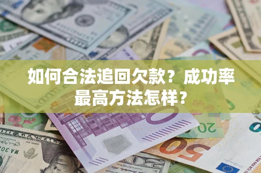 济南如何合法追回欠款？成功率最高方法怎样？