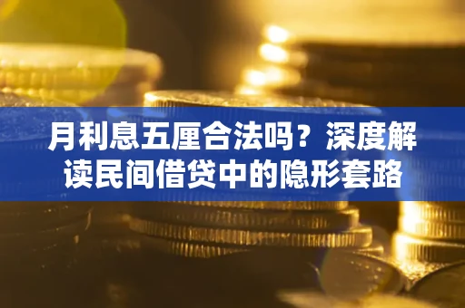 济南月利息五厘合法吗？深度解读民间借贷中的隐形套路