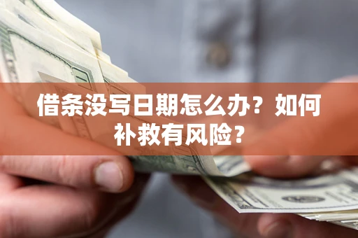 济南借条没写日期怎么办？如何补救有风险？