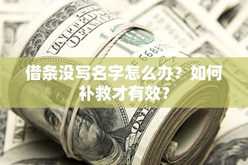 济南借条没写名字怎么办？如何补救才有效？