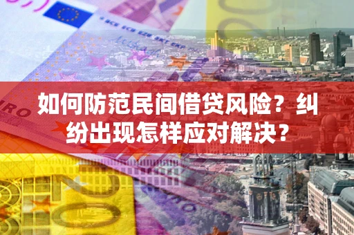 济南如何防范民间借贷风险？纠纷出现怎样应对解决？
