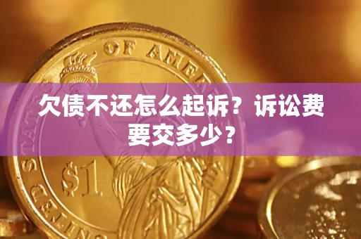济南欠债不还怎么起诉？诉讼费要交多少？