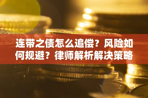 济南连带之债怎么追偿？风险如何规避？律师解析解决策略
