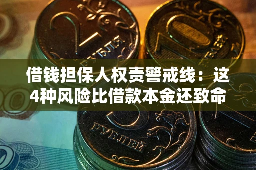 济南借钱担保人权责警戒线：这4种风险比借款本金还致命
