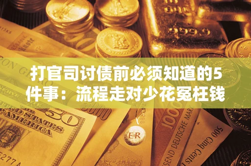 济南打官司讨债前必须知道的5件事：流程走对少花冤枉钱