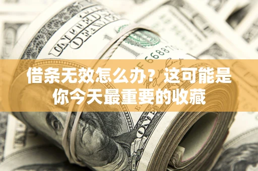 济南借条无效怎么办？这可能是你今天最重要的收藏