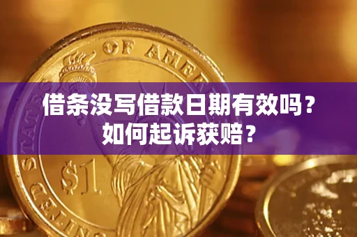 济南借条没写借款日期有效吗？如何起诉获赔？