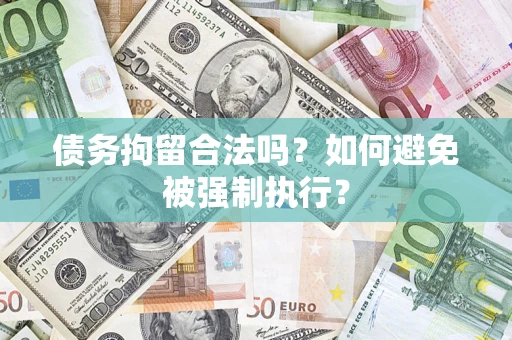 济南债务拘留合法吗？如何避免被强制执行？