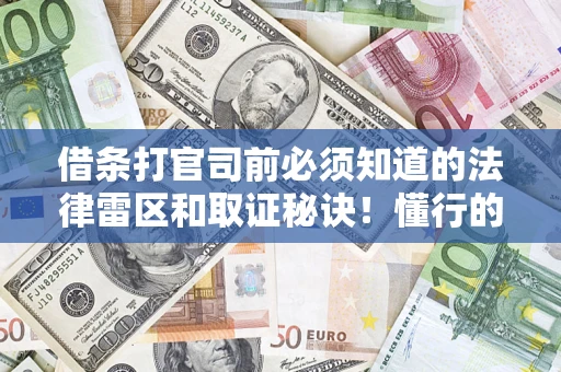 济南借条打官司前必须知道的法律雷区和取证秘诀！懂行的人已经留好这些证据