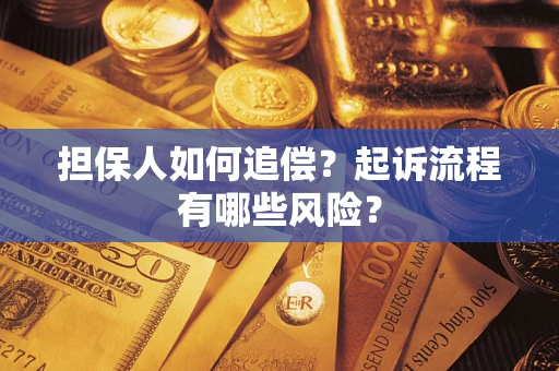 济南担保人如何追偿？起诉流程有哪些风险？