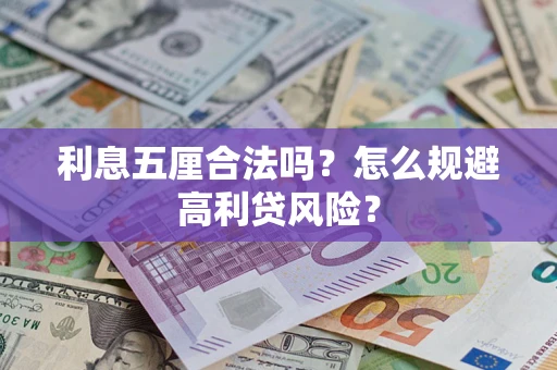 济南利息五厘合法吗？怎么规避高利贷风险？