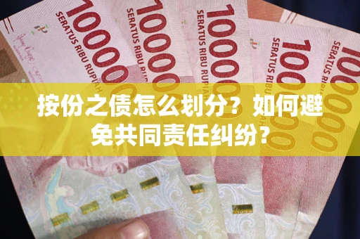 济南按份之债怎么划分？如何避免共同责任纠纷？