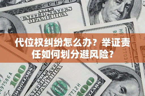 济南代位权纠纷怎么办？举证责任如何划分避风险？