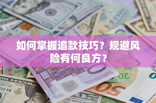 济南如何掌握追款技巧？规避风险有何良方？