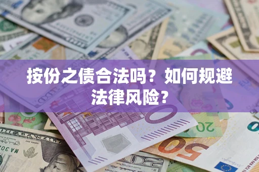 济南按份之债合法吗？如何规避法律风险？
