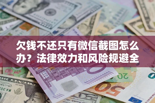 济南欠钱不还只有微信截图怎么办？法律效力和风险规避全解析
