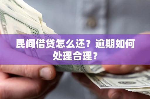 济南民间借贷怎么还？逾期如何处理合理？