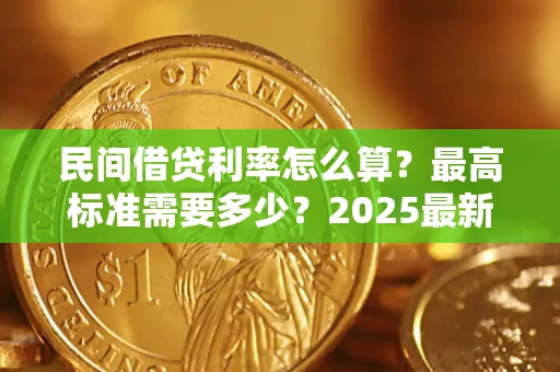 济南民间借贷利率怎么算？最高标准需要多少？2025最新避坑指南