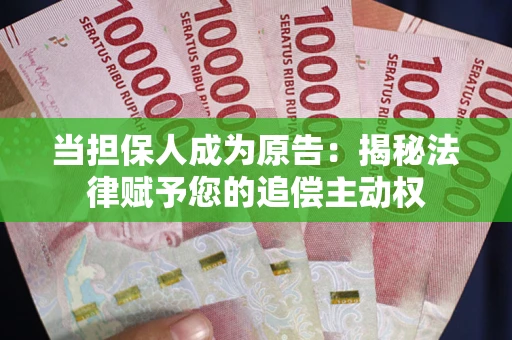 济南当担保人成为原告:揭秘法律赋予您的追偿主动权 济南当担保人成为原告:揭秘法律赋予您的追偿主动权