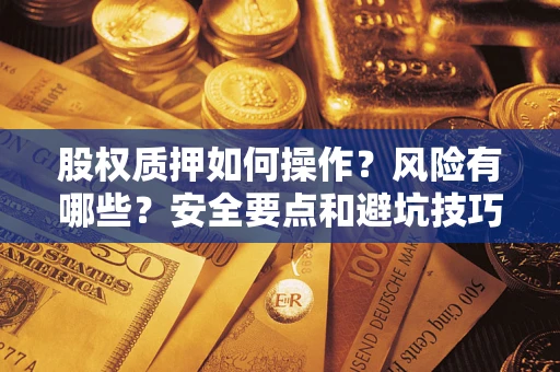 济南股权质押如何操作？风险有哪些？安全要点和避坑技巧？