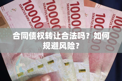 济南合同债权转让合法吗?如何规避风险? 济南合同债权转让合法吗?如何规避风险?