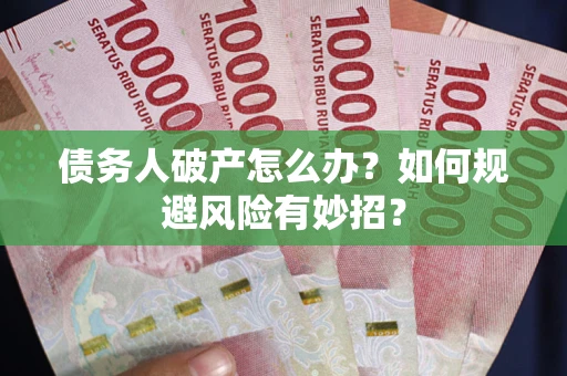 济南债务人破产怎么办？如何规避风险有妙招？