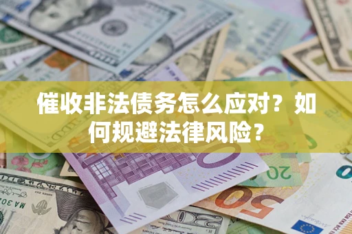 济南催收非法债务怎么应对？如何规避法律风险？