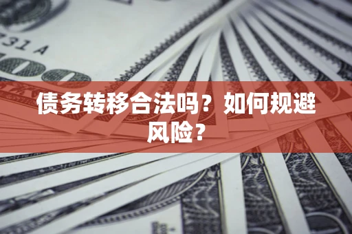 济南债务转移合法吗？如何规避风险？