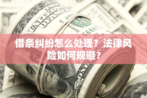 济南借条纠纷怎么处理？法律风险如何规避？