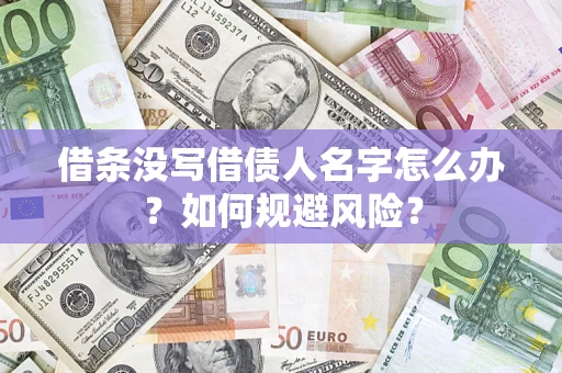 济南借条没写借债人名字怎么办？如何规避风险？