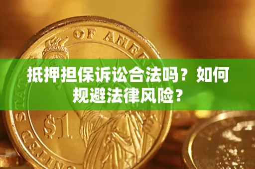 济南抵押担保诉讼合法吗？如何规避法律风险？