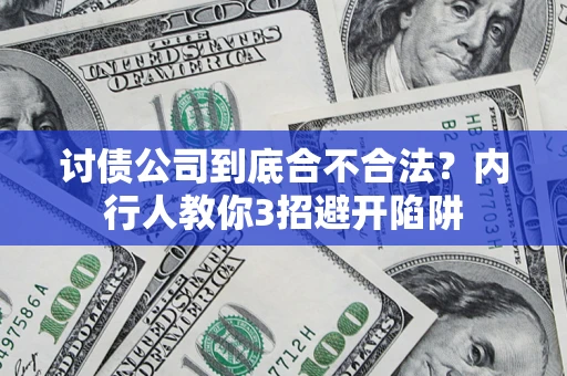 济南讨债公司到底合不合法？内行人教你3招避开陷阱