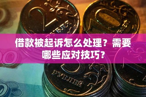 济南借款被起诉怎么处理？需要哪些应对技巧？