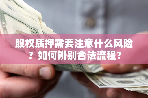 济南股权质押需要注意什么风险？如何辨别合法流程？