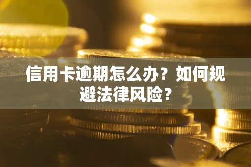 济南信用卡逾期怎么办？如何规避法律风险？
