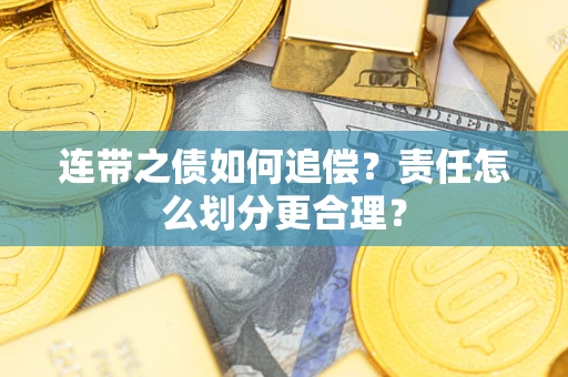 济南连带之债如何追偿？责任怎么划分更合理？