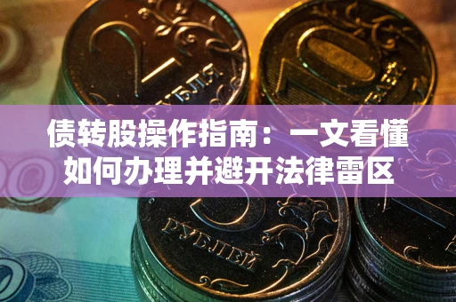 济南债转股操作指南：一文看懂如何办理并避开法律雷区